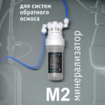 Mineralizator-M2-00-1440-take22